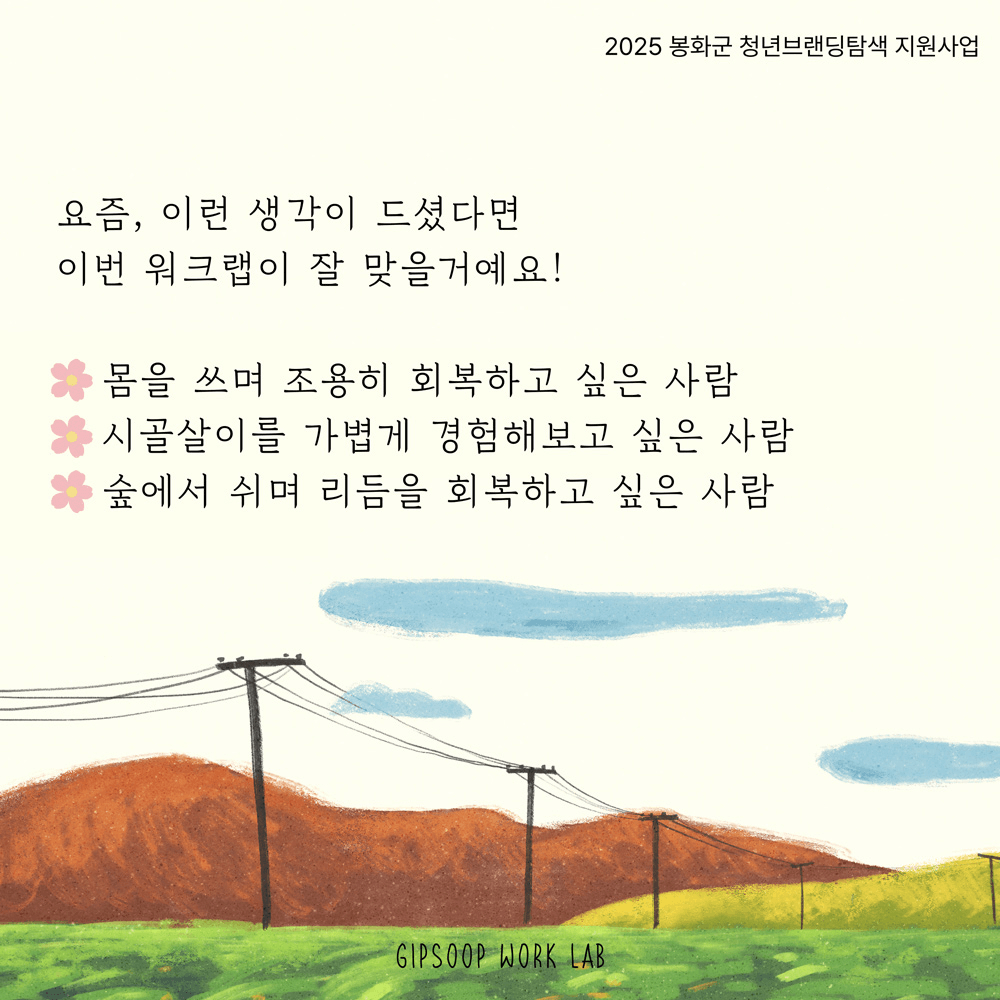 봉화 깊숲 워크랩: 흙과 함께 회복하는 법