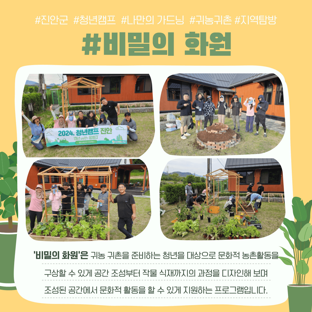 2025년 귀농산촌 청년캠프 Stay in 진안 '비밀의 화원'