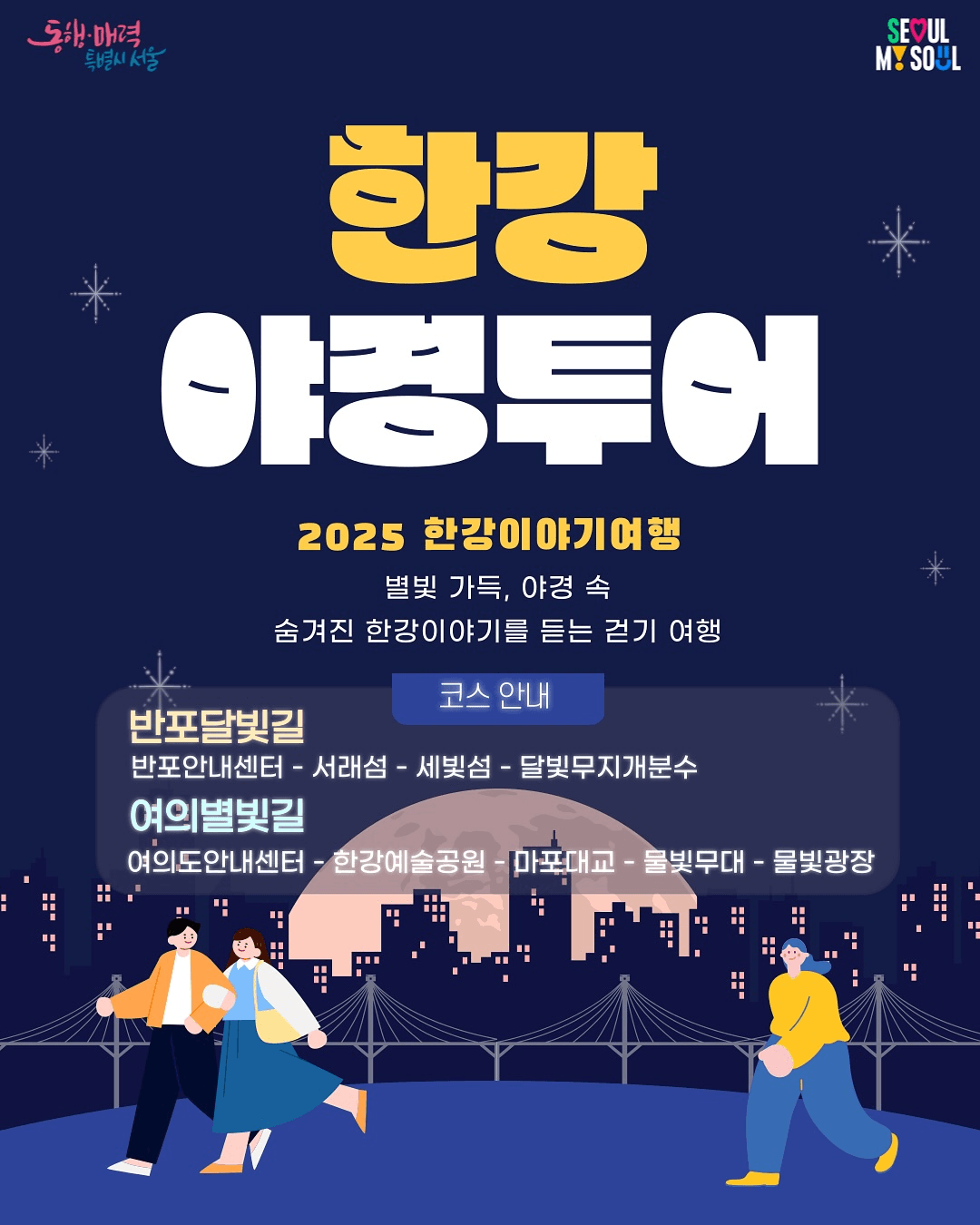 2025 한강 야경투어 - 한강 이야기를 듣는 걷기 여행