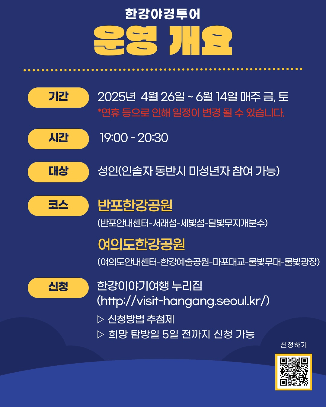 2025 한강 야경투어 - 한강 이야기를 듣는 걷기 여행