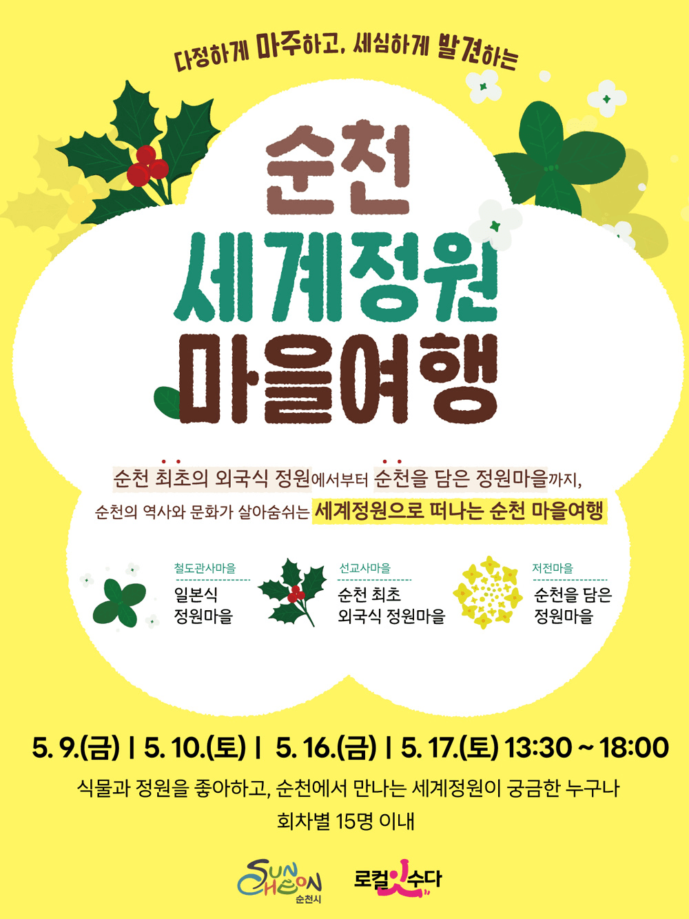 순천 세계정원 당일치기 마을여행 (선착순)