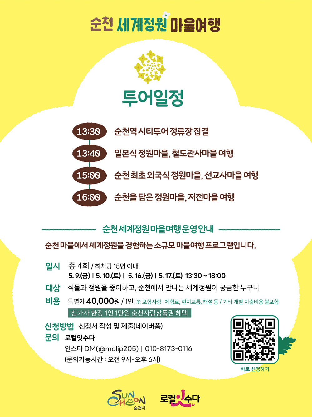 순천 세계정원 당일치기 마을여행 (선착순)