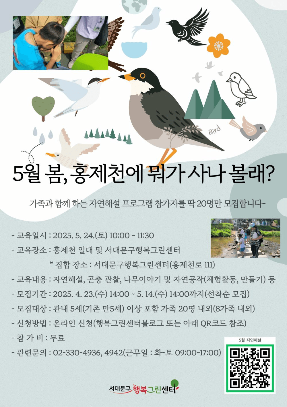 서울 가족과 함께! 홍제천에 뭐가 사나 볼래? 자연해설 프로그램 참가자 모집 (선착순-조기 모집종료)