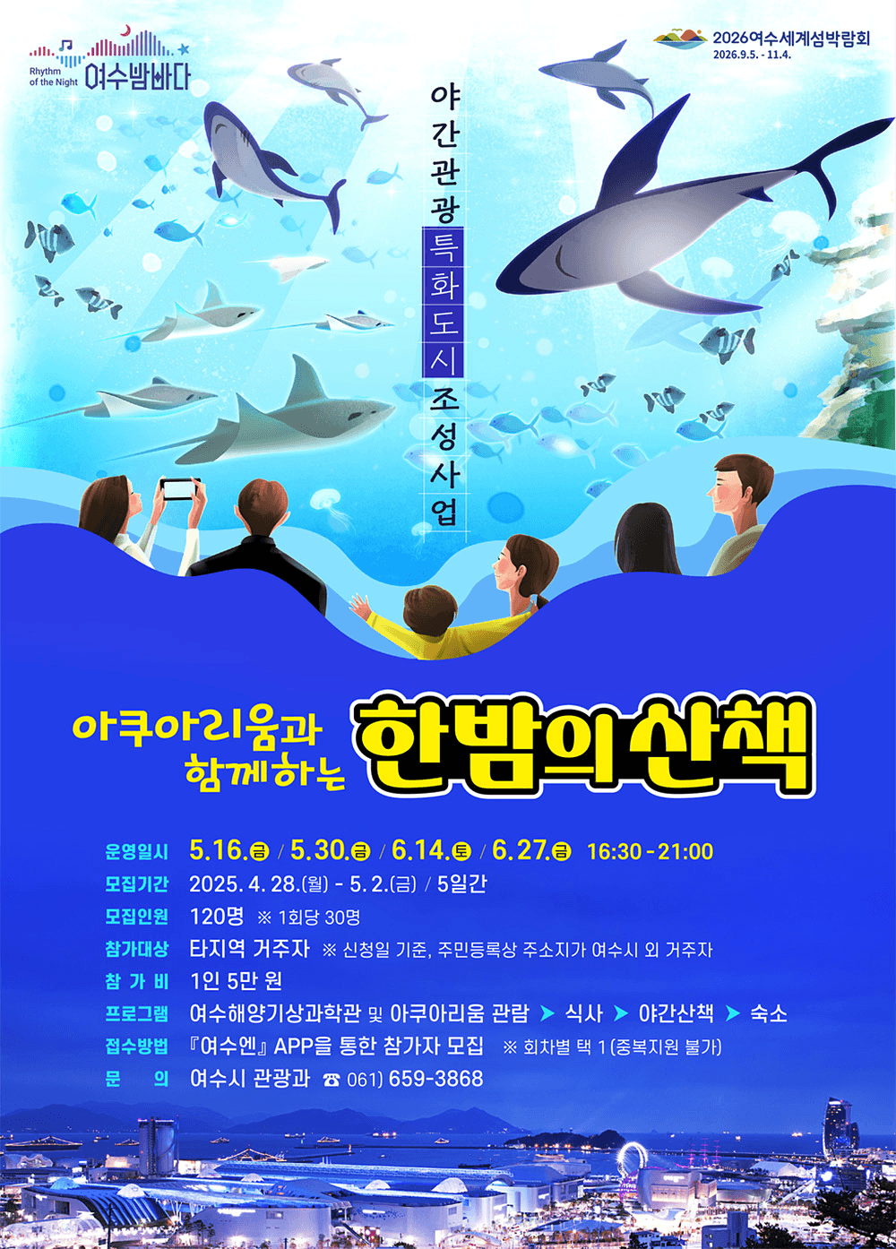 여수 아쿠아리움과 함께하는 한밤의 산책