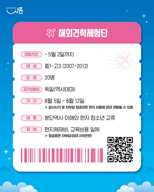 2025 시흥꿈나무 세계속으로! 해외견학체험단 모집 (독일)