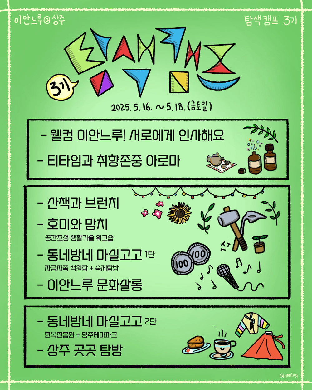 상주 2박 3일 살아보기 (이안느루@상주 탐색캠프 3기 - 조기 모집종료되었습니다)