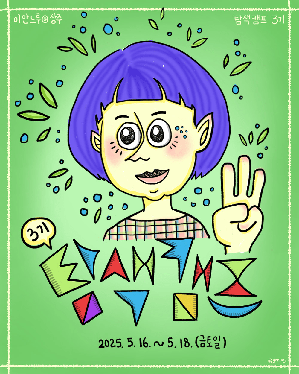 상주 2박 3일 살아보기 (이안느루@상주 탐색캠프 3기 - 조기 모집종료되었습니다)