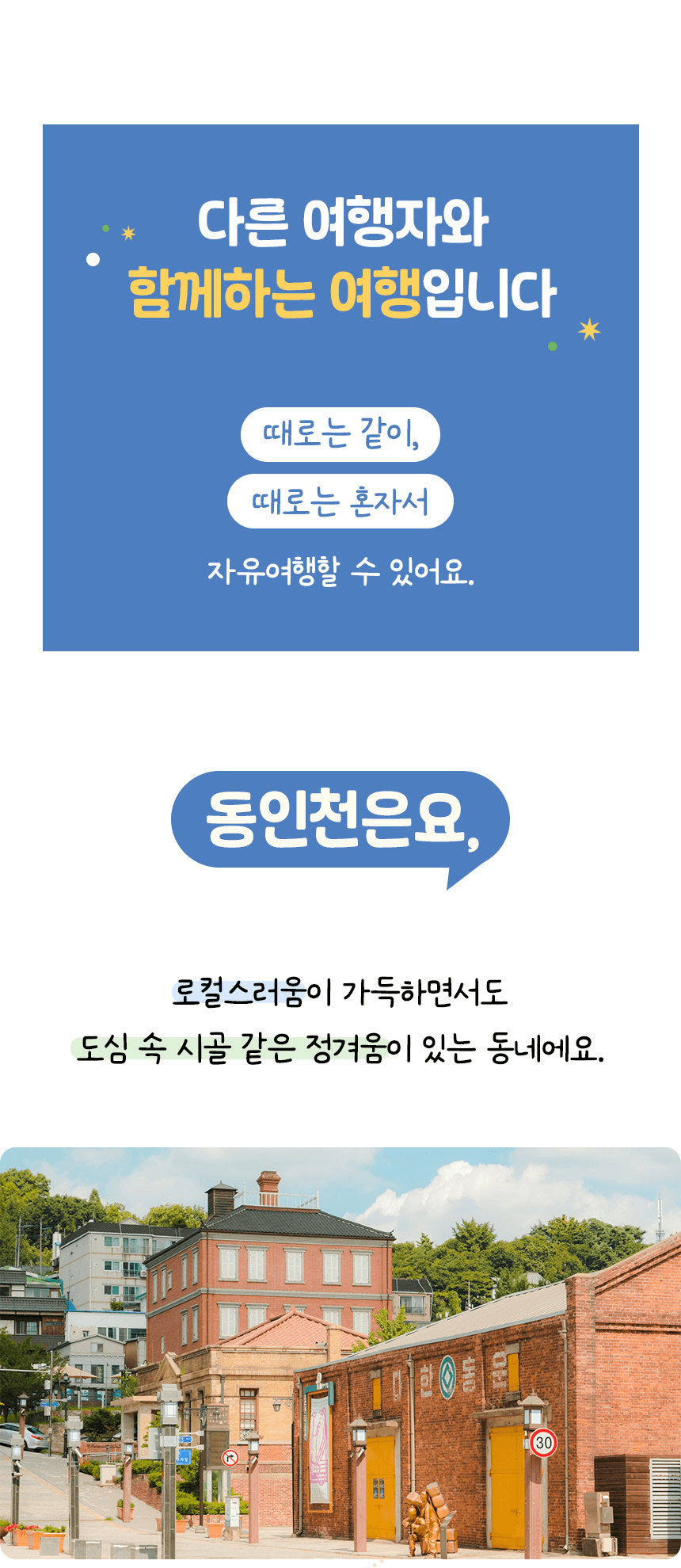 동인천 2박3일 로컬라이프 여행 할래요? 체험단 모집 (오디너리 동인천, 릴스촬영)