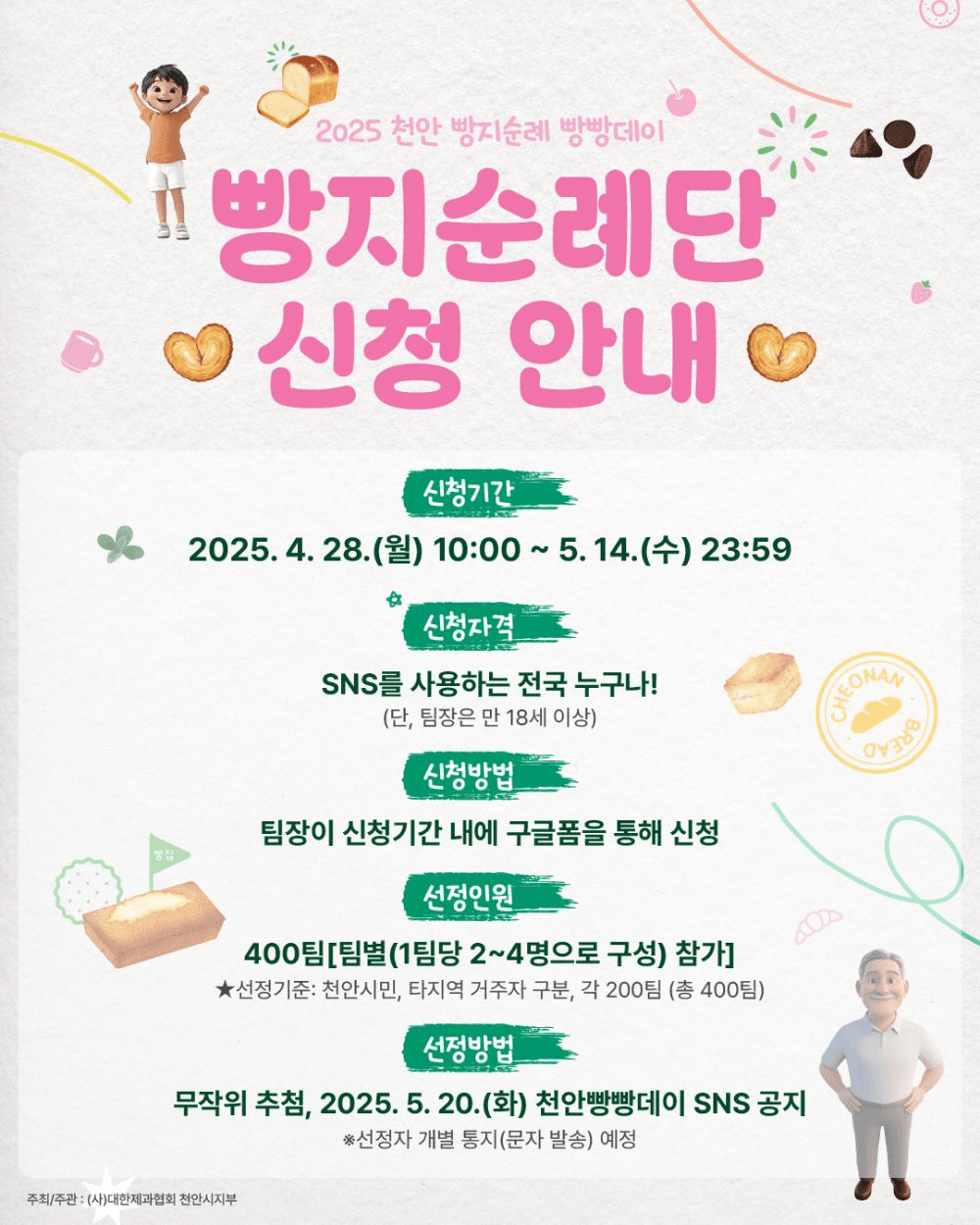 '2025 천안 빵지순례 빵빵데이' 빵지순례단 모집