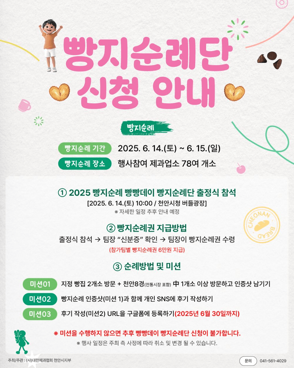 '2025 천안 빵지순례 빵빵데이' 빵지순례단 모집