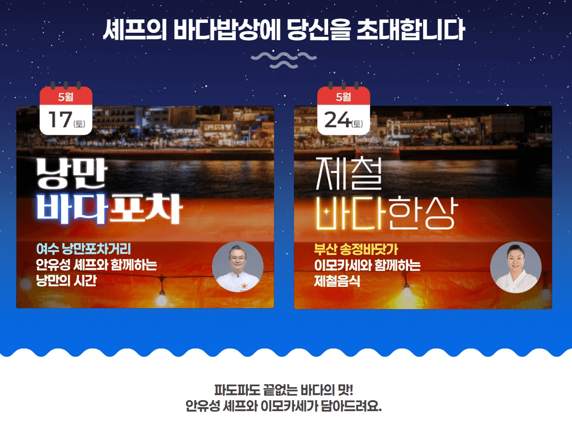 셰프의 바다밥상에 초대합니다 (여수, 부산)