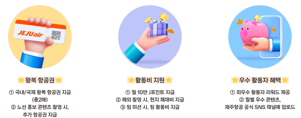 제주항공 여행 인플루언서 서포터즈 '잼 크루' 1기 모집