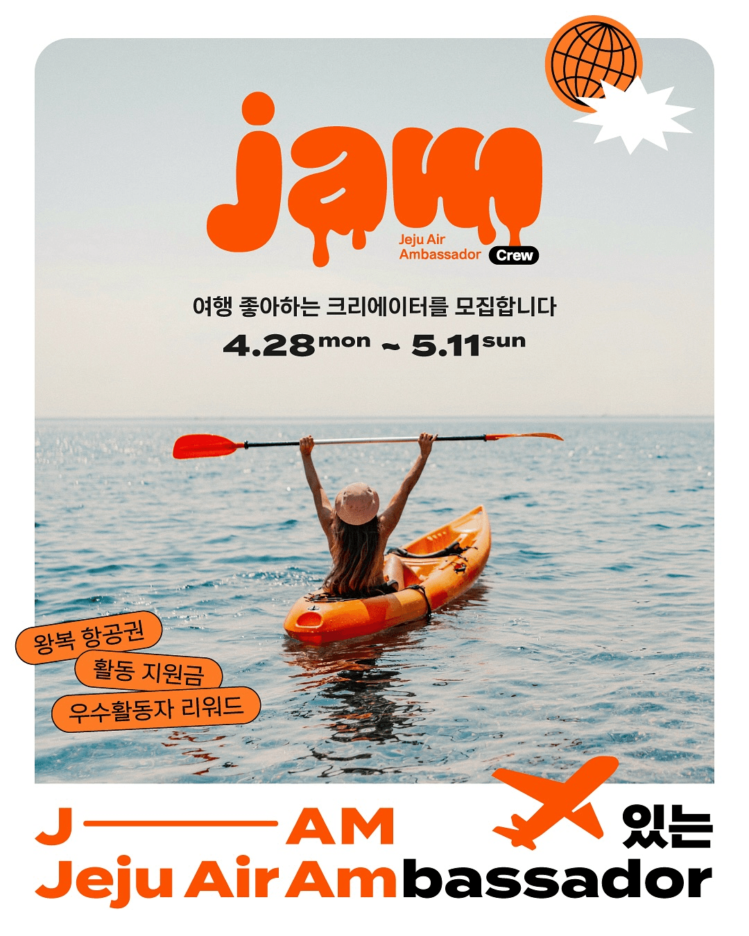 제주항공 여행 인플루언서 서포터즈 '잼 크루' 1기 모집