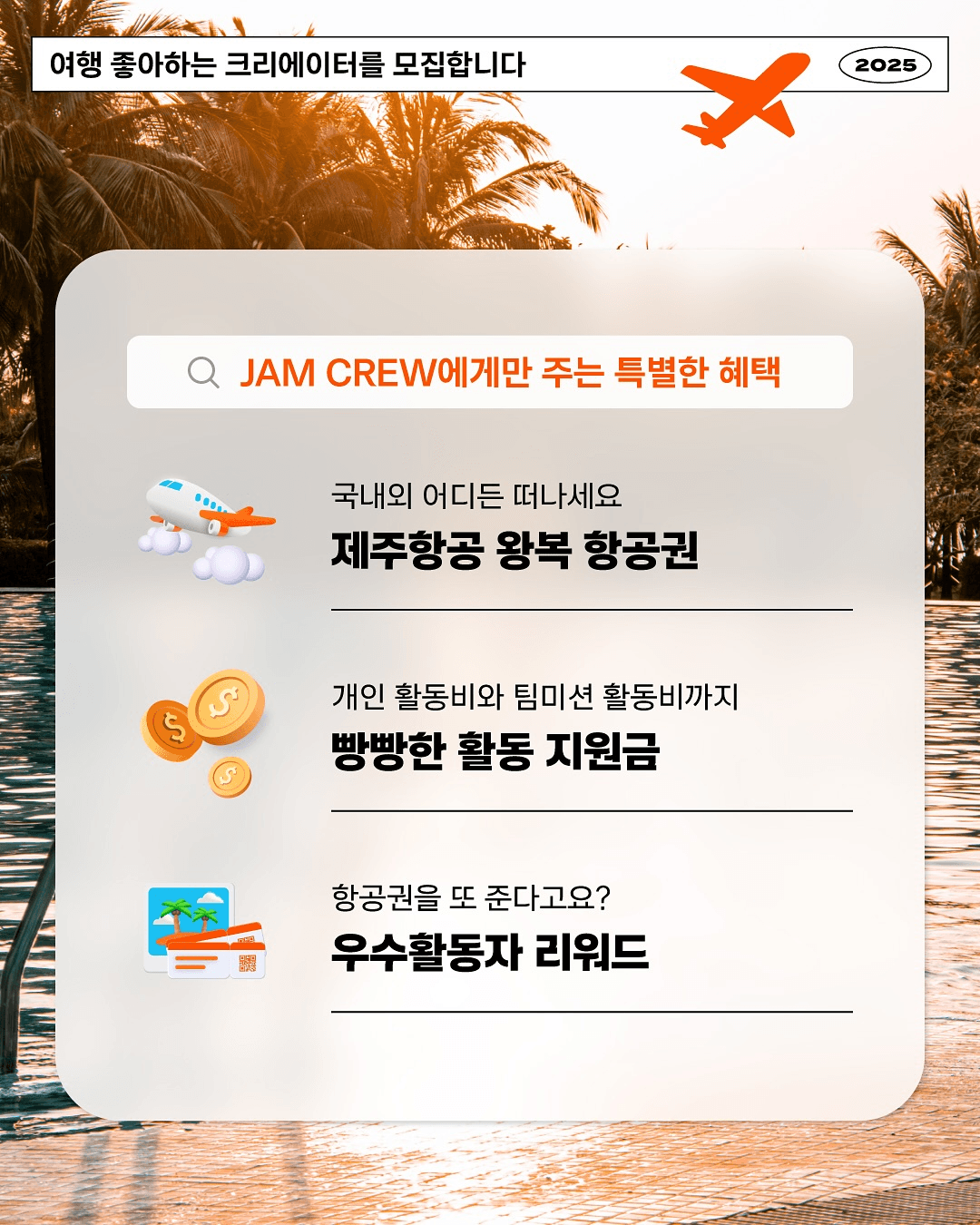 제주항공 여행 인플루언서 서포터즈 '잼 크루' 1기 모집