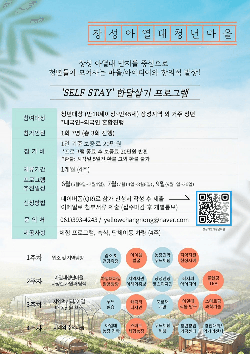 장성 'SELF STAY' 한달살기 (장성아열대 청년마을)