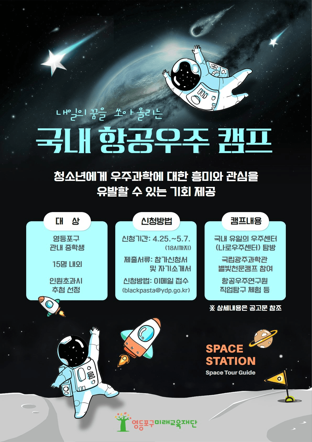  2025 국내 항공우주 캠프 참가자 모집 (고흥, 광주)