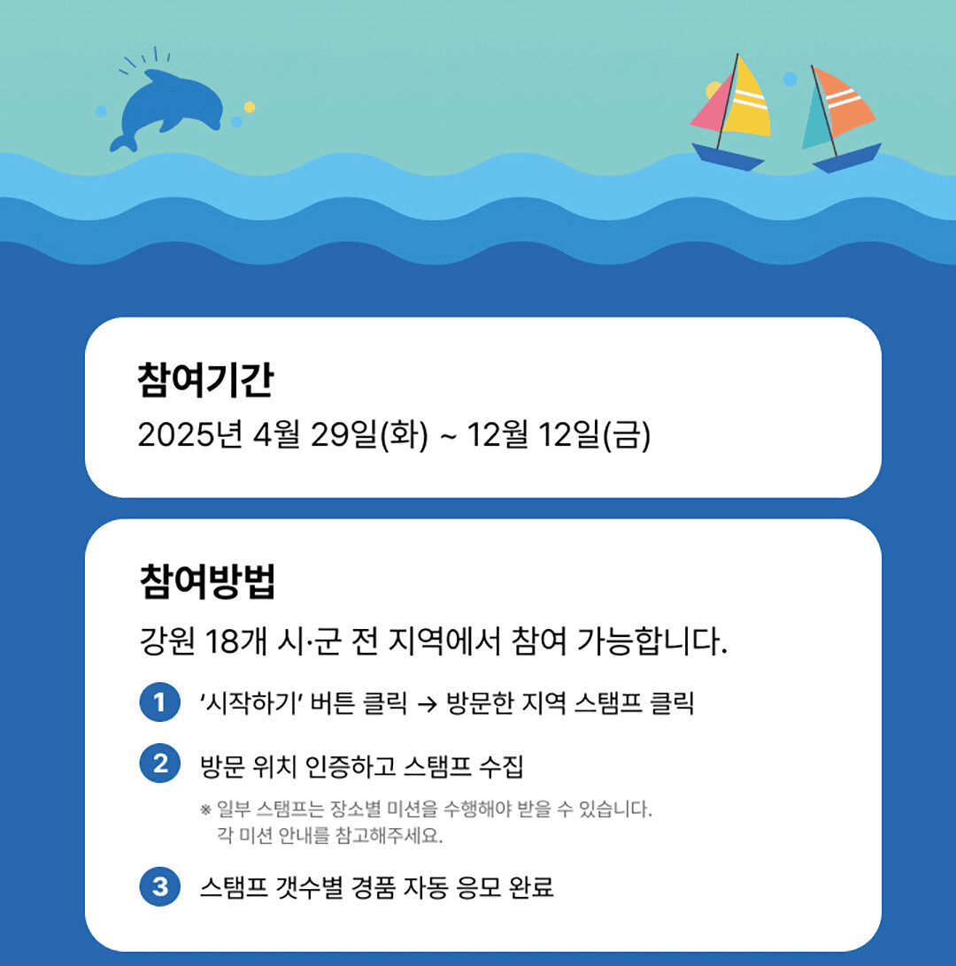 강원 관광 챌린지 미션! 스탬프투어 (2025 강원 방문의 해)