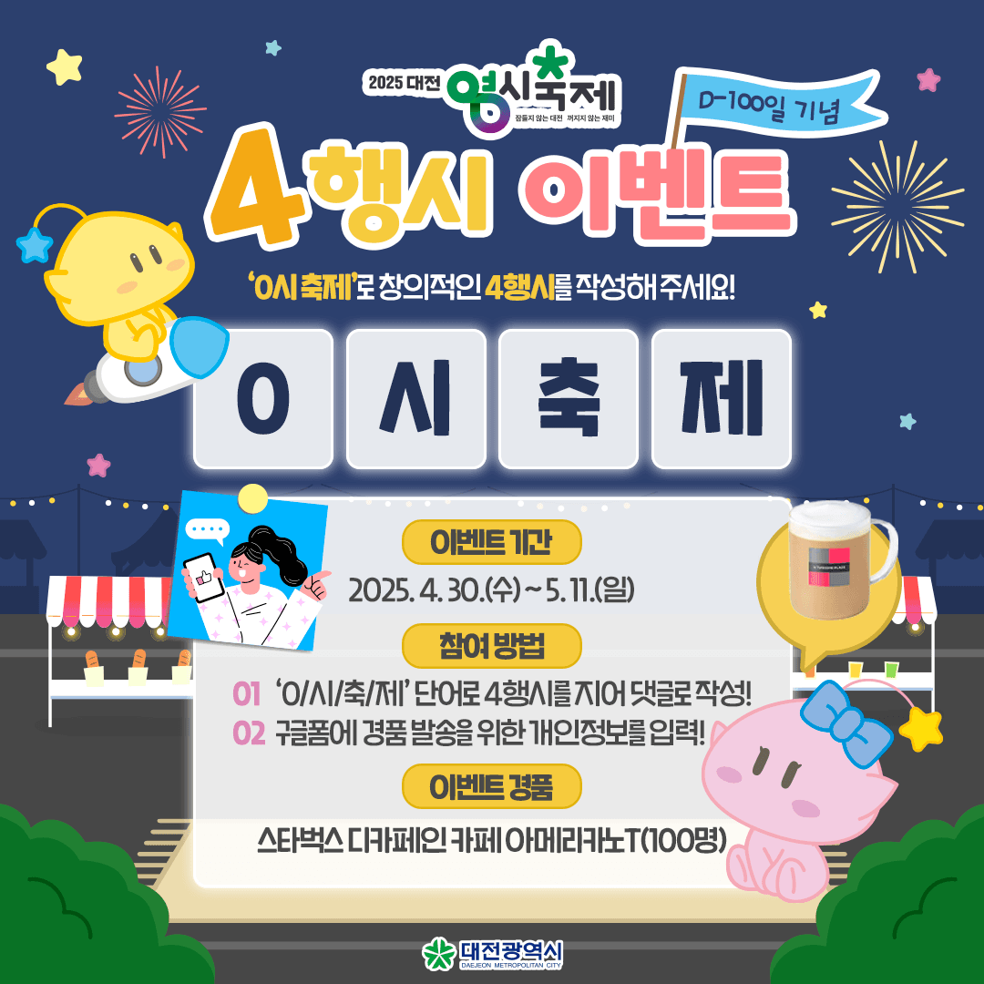2025 대전 0시축제 4행시 이벤트