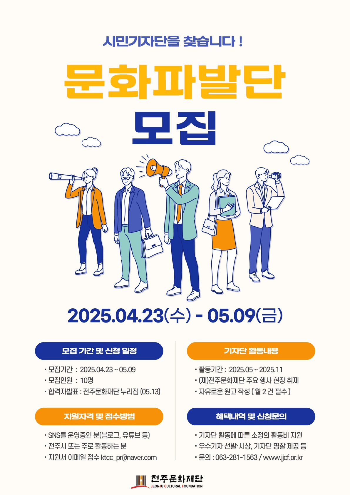 전주 '문화파발단' 시민기자단 모집