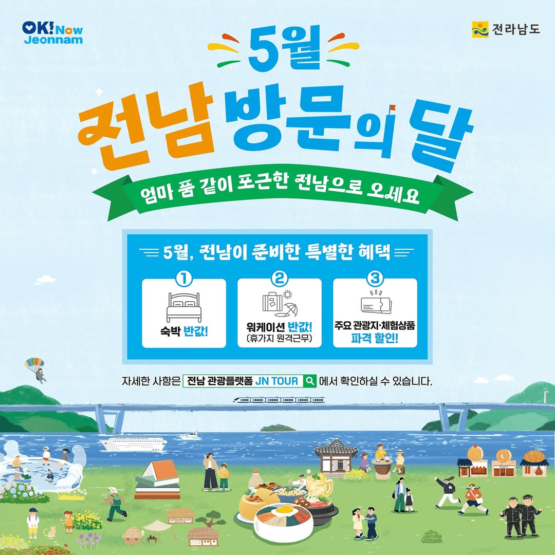 전남 5월 방문의 달, 숙박 워케이션 관광 반값할인 (선착순)