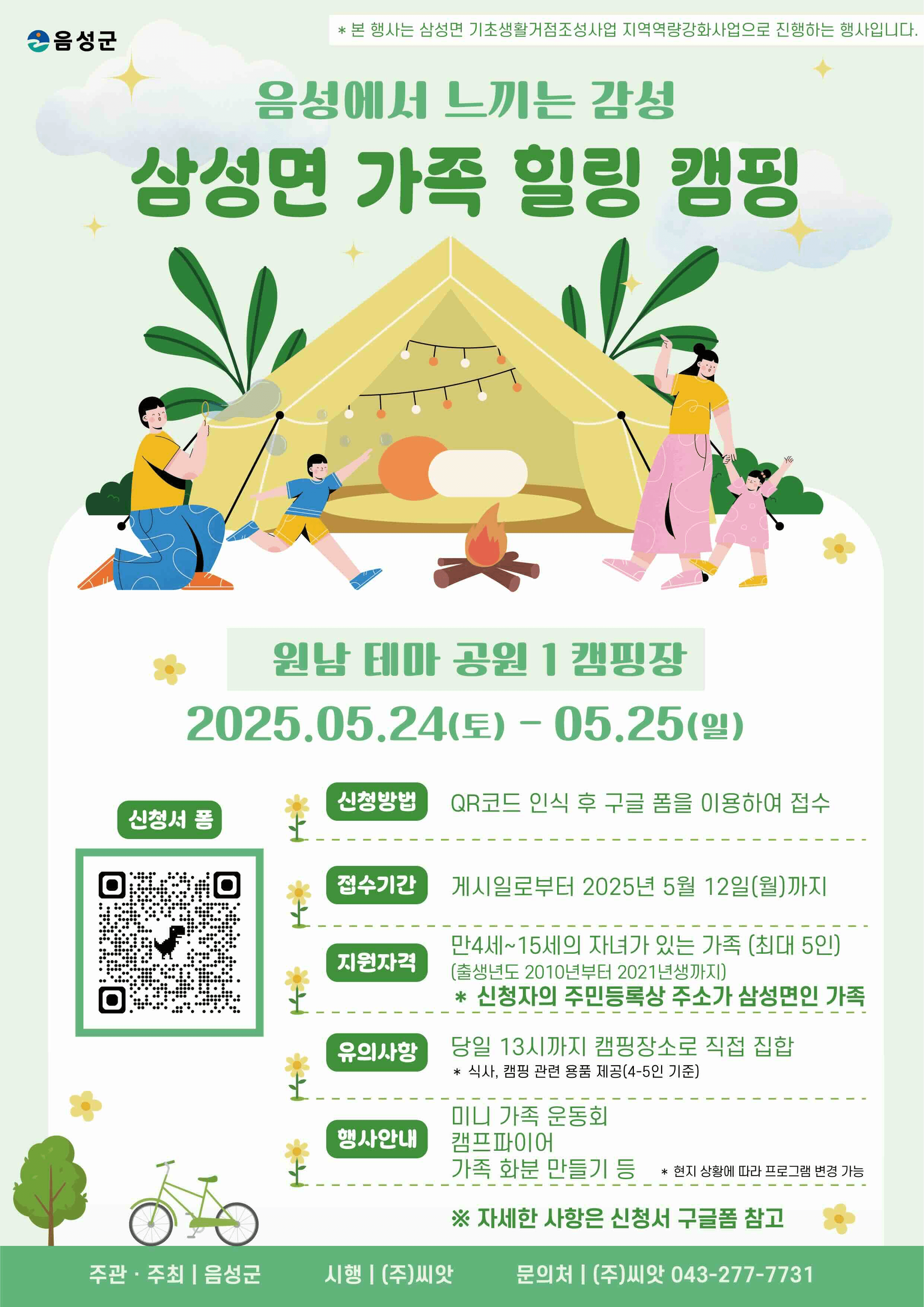 충북 음성군 삼성면 가족힐링캠핑 참가자 모집 