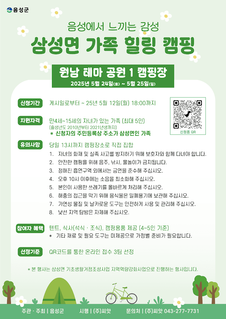 충북 음성군 삼성면 가족힐링캠핑 참가자 모집 