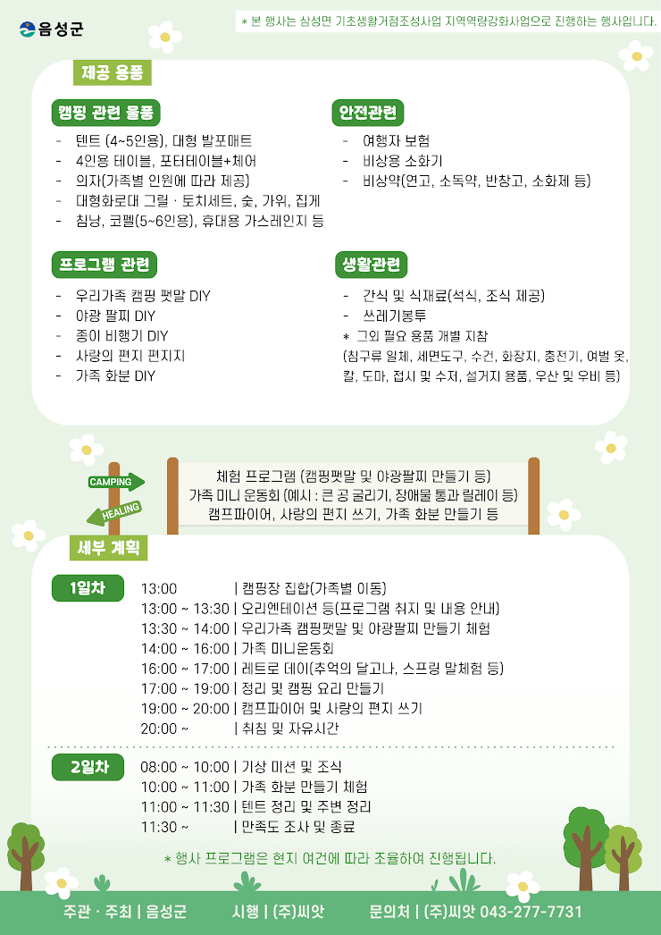 충북 음성군 삼성면 가족힐링캠핑 참가자 모집 