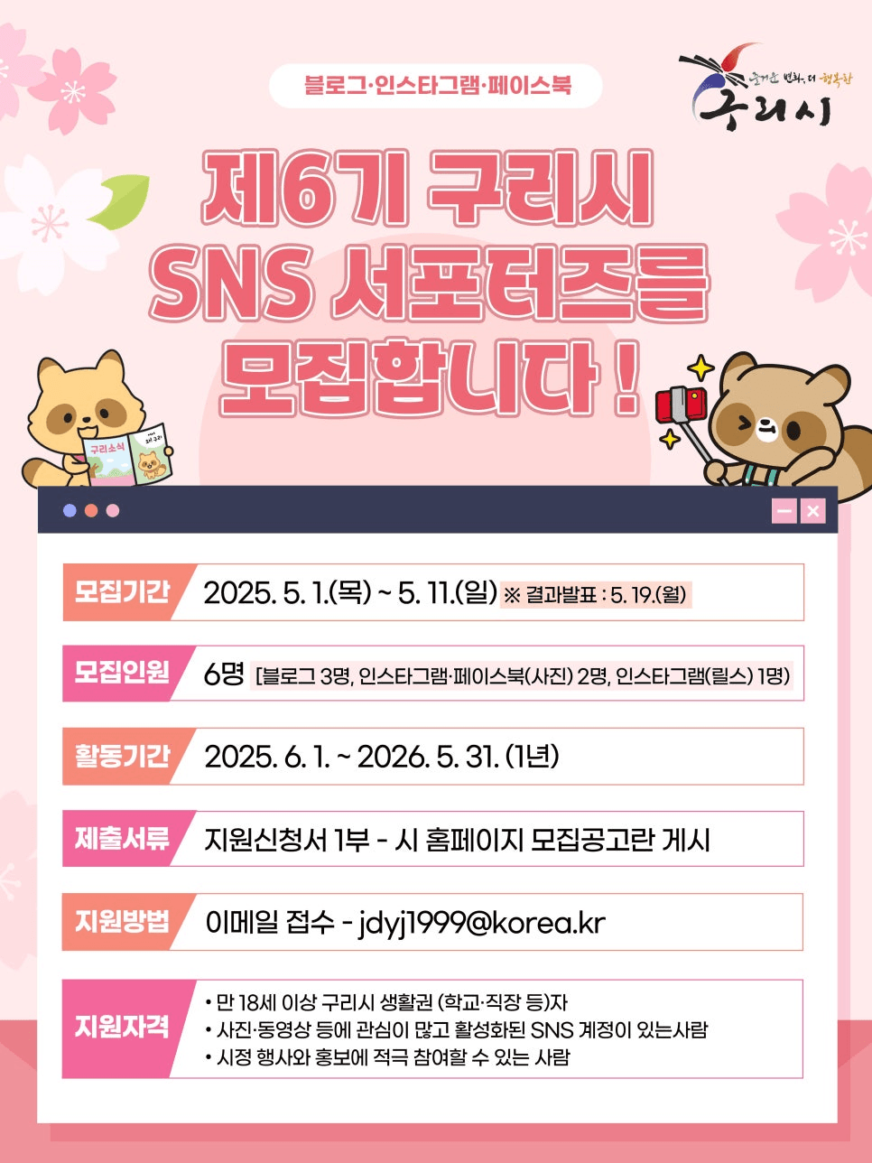 구리시 SNS 서포터즈 6기 모집