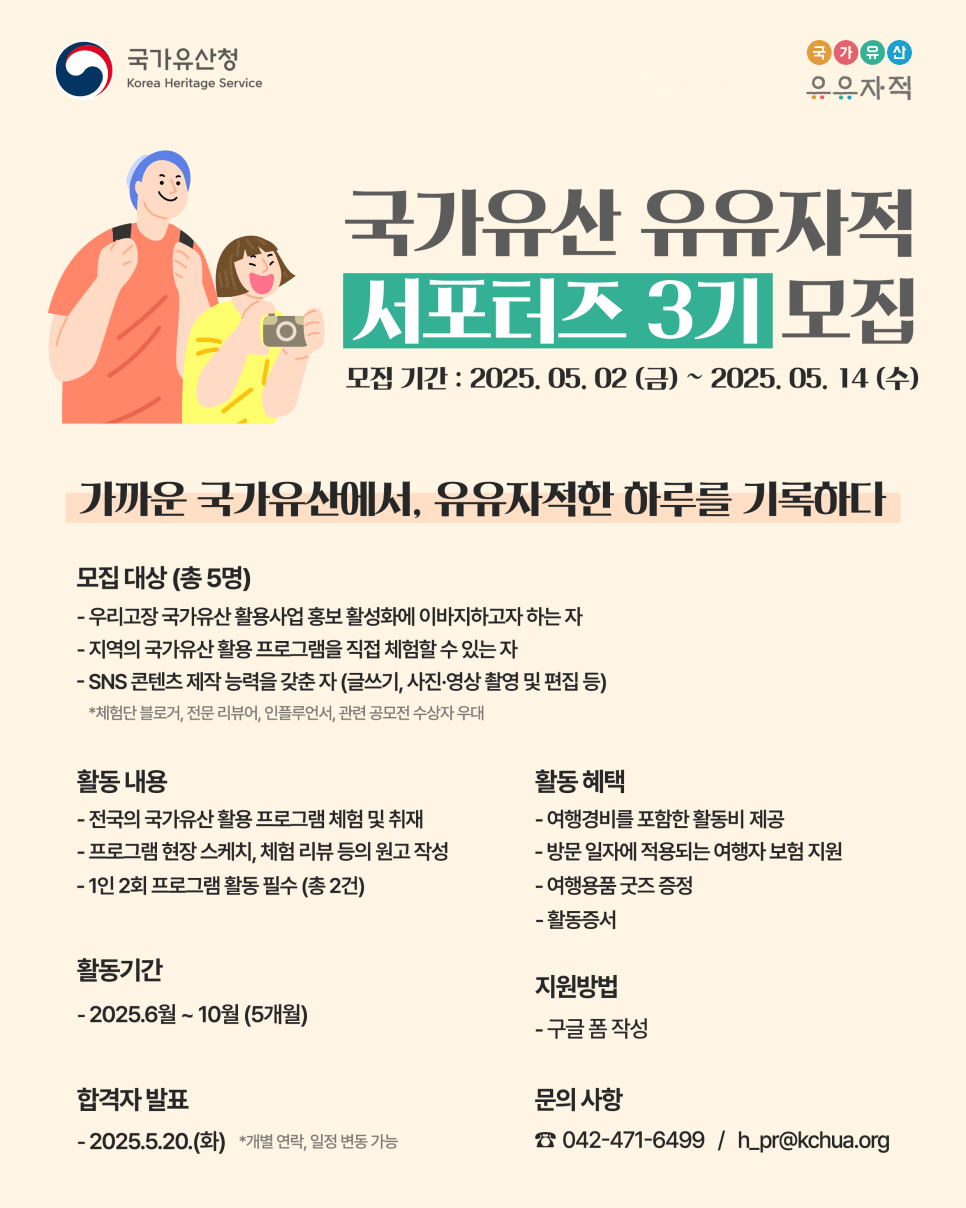 2025 국가유산 유유자적 서포터즈 3기 모집 