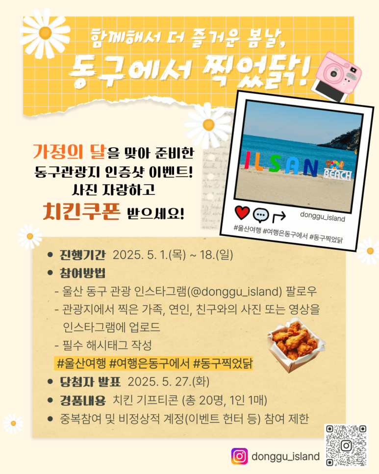 동구에서 찍었닭!, 울산 동구 관광 인증샷 이벤트