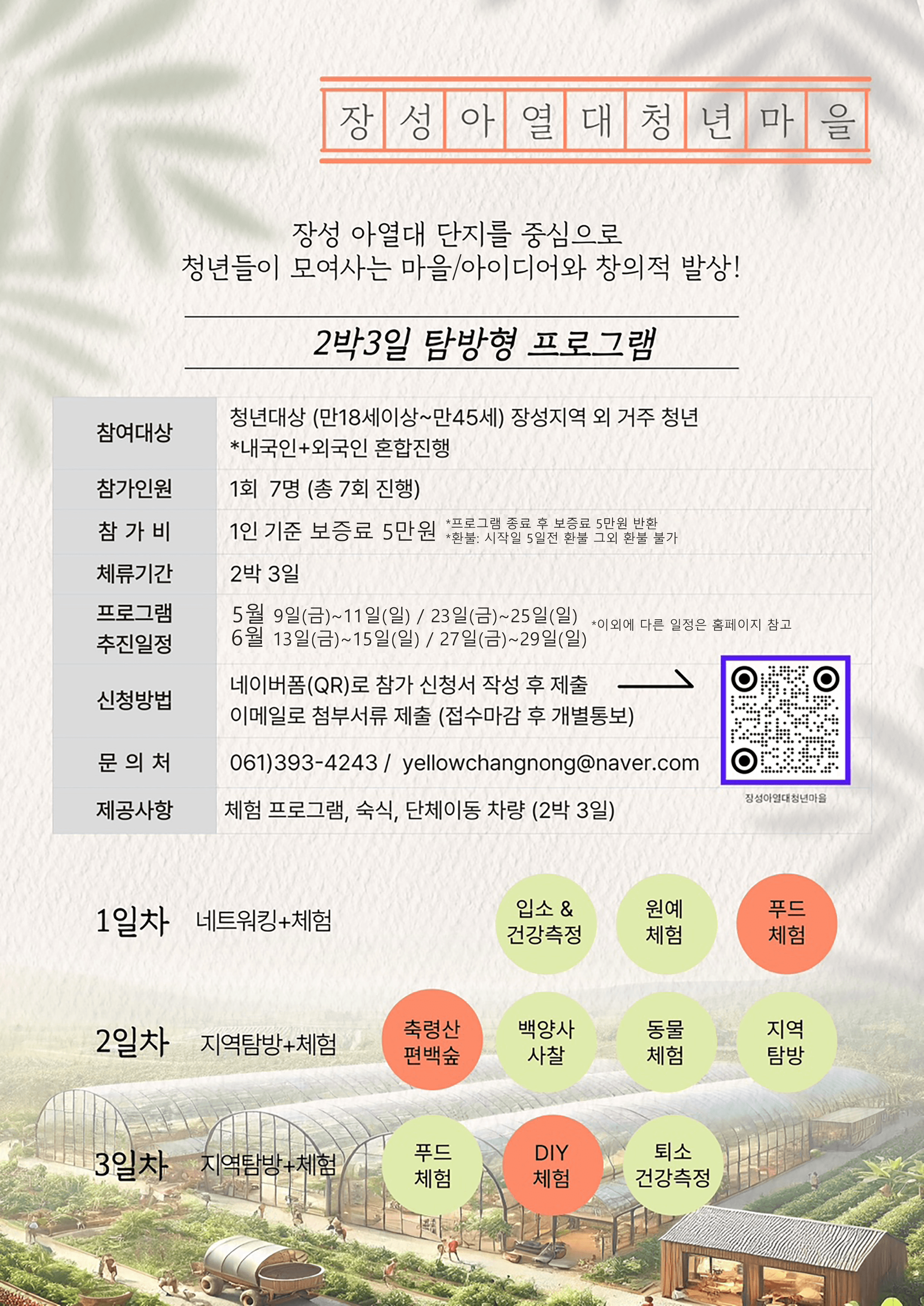 장성 아열대청년마을 2박3일 탐방형 - 자연속에서 휴식하며 먹거리 체험하기