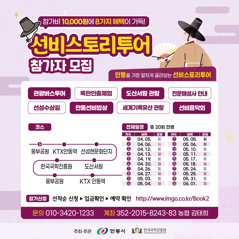 2025 안동 만원의 행복 선비스토리투어 (선착순)