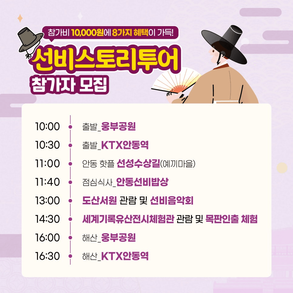 2025 안동 만원의 행복 선비스토리투어 (선착순)