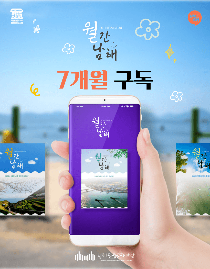 월간 남해 - 구독형 7종 체험 참가자 모집 (여행할인) (조기 모집종료)