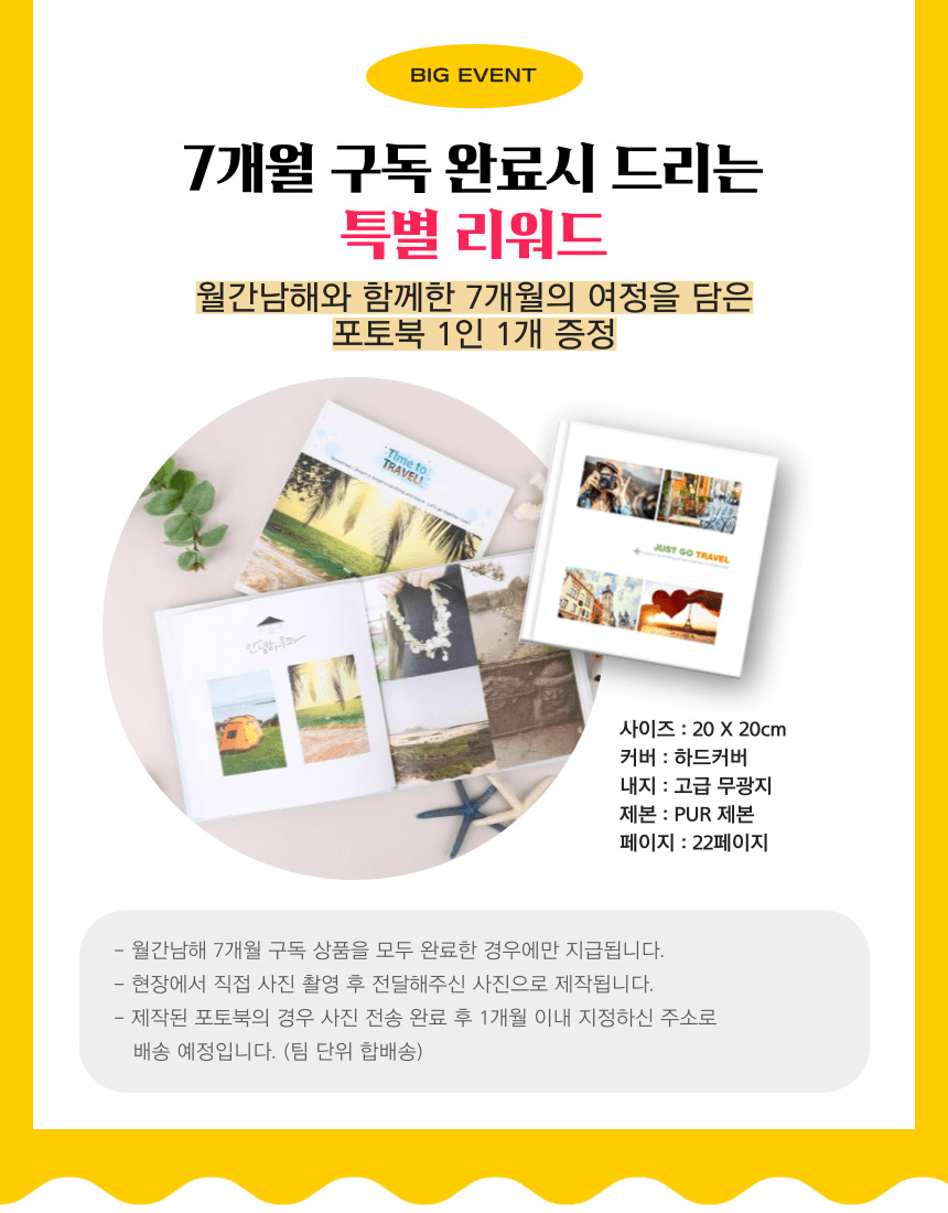 월간 남해 - 구독형 7종 체험 참가자 모집 (여행할인) (조기 모집종료)