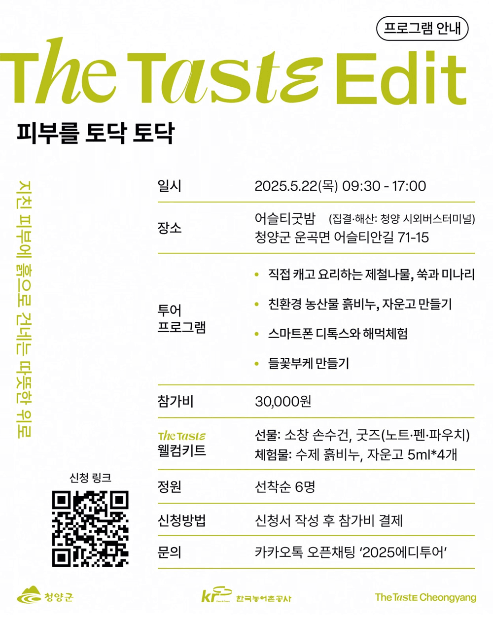 지친 피부를 위한 청양에서의 특별한 하루 - 피부를 토닥토닥