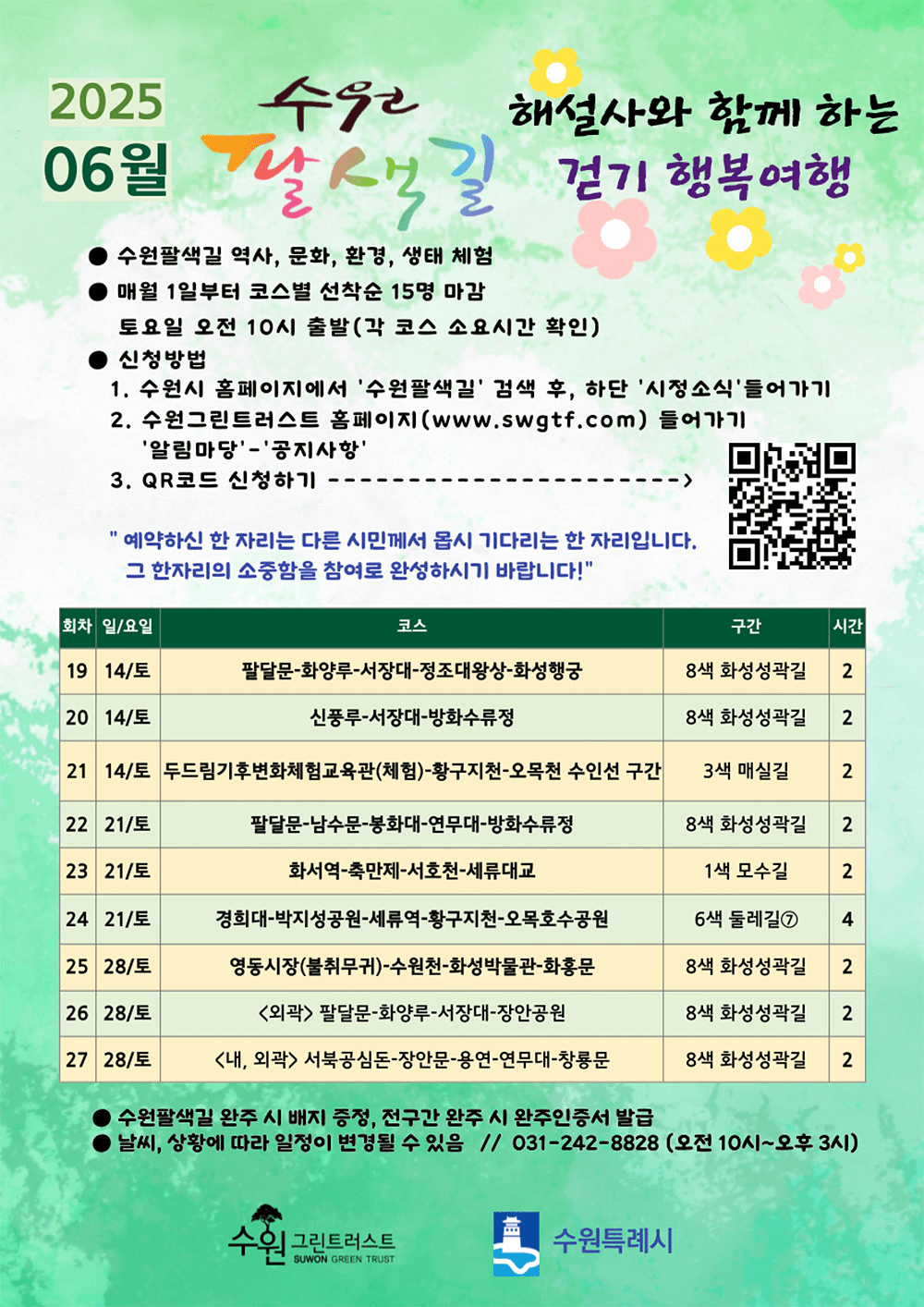 수원팔색길 걷기 행복여행 6월 참여자 모집 (선착순)