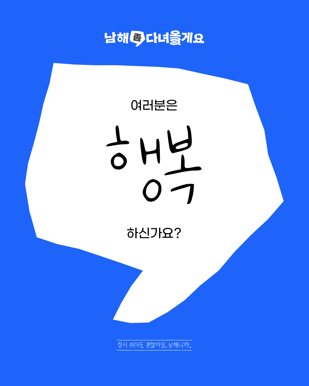 남해 3박4일 살아보기(생활전환) - '남해 좀 다녀올게요' 참여자 모집