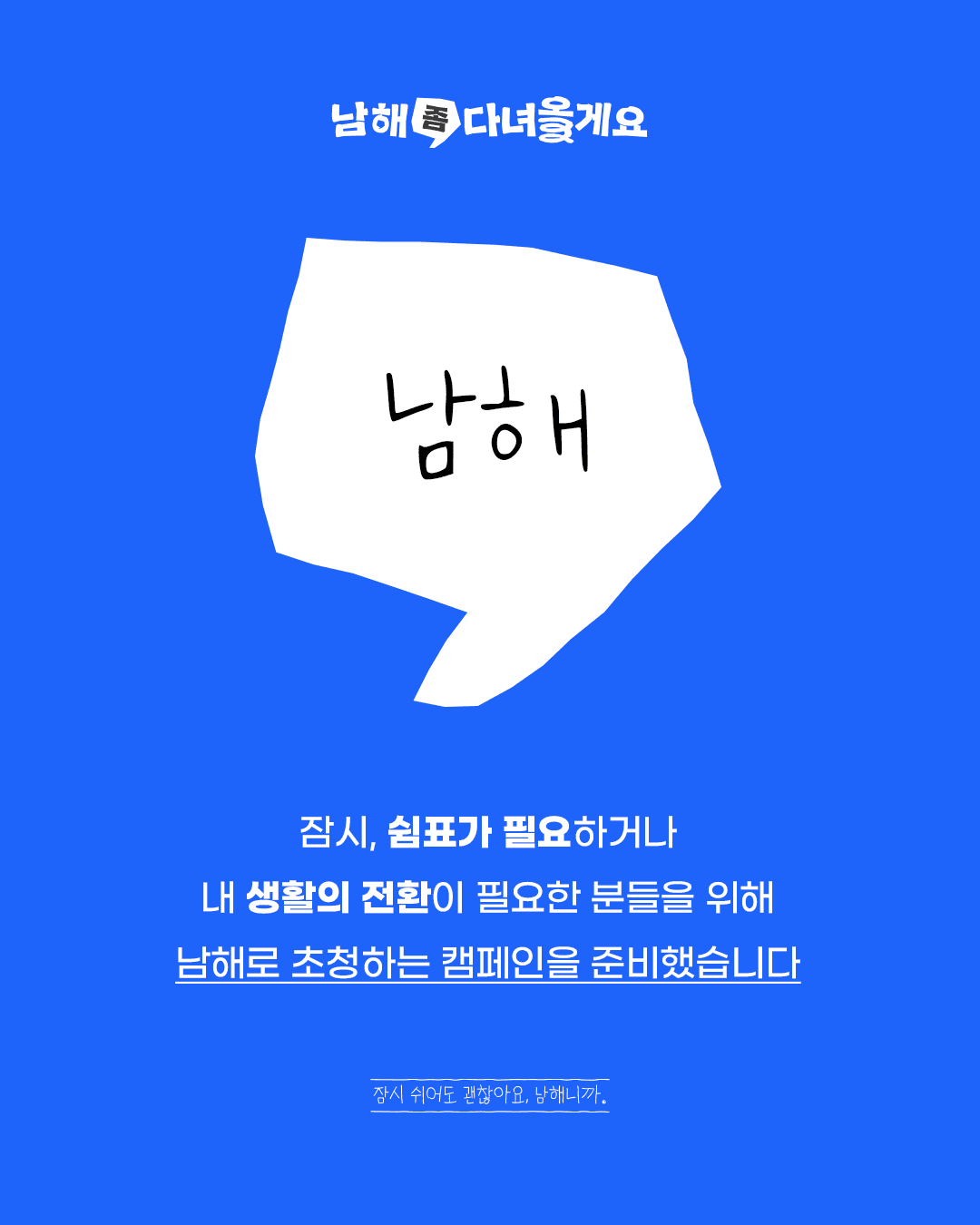 남해 3박4일 살아보기(생활전환) - '남해 좀 다녀올게요' 참여자 모집