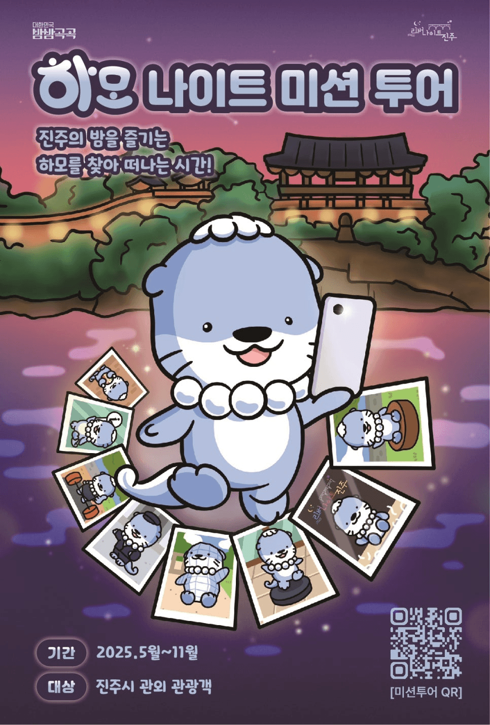 진주 여행 - 마스코트를 찾아라! ‘하모 나이트 미션 투어’