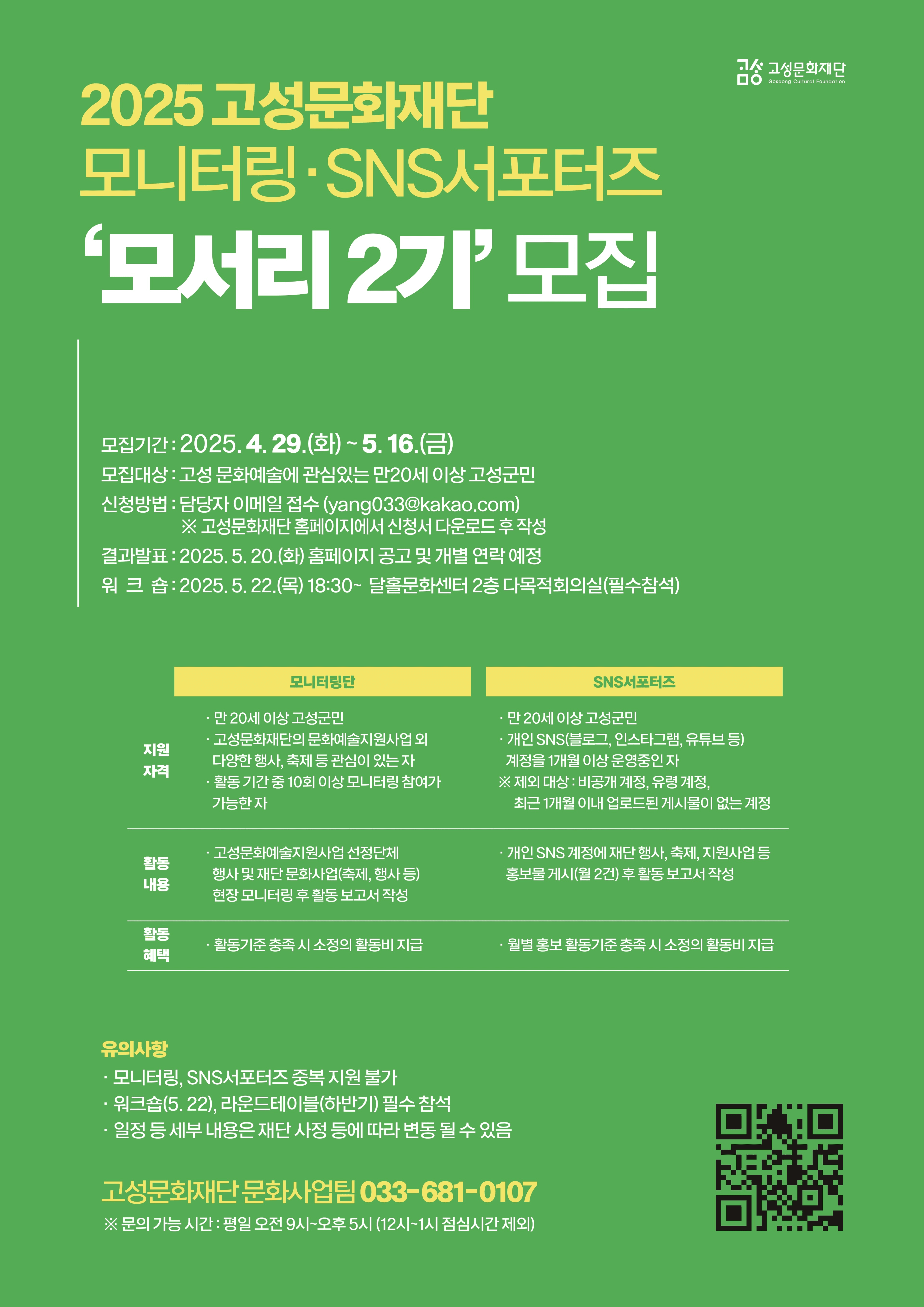 2025 고성문화재단 모니터링·서포터즈 모서리 2기 모집