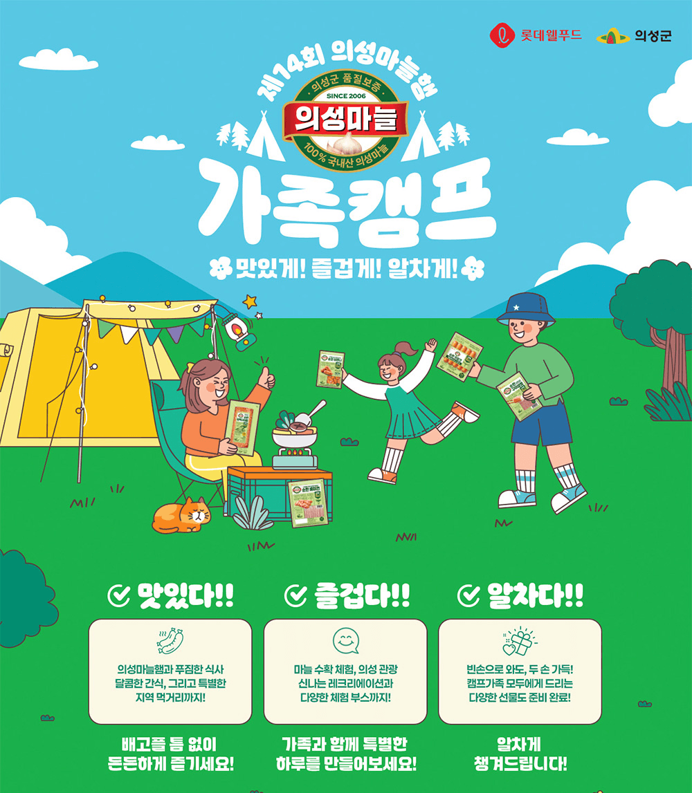 제14회 의성마늘햄 1박2일 가족캠프 