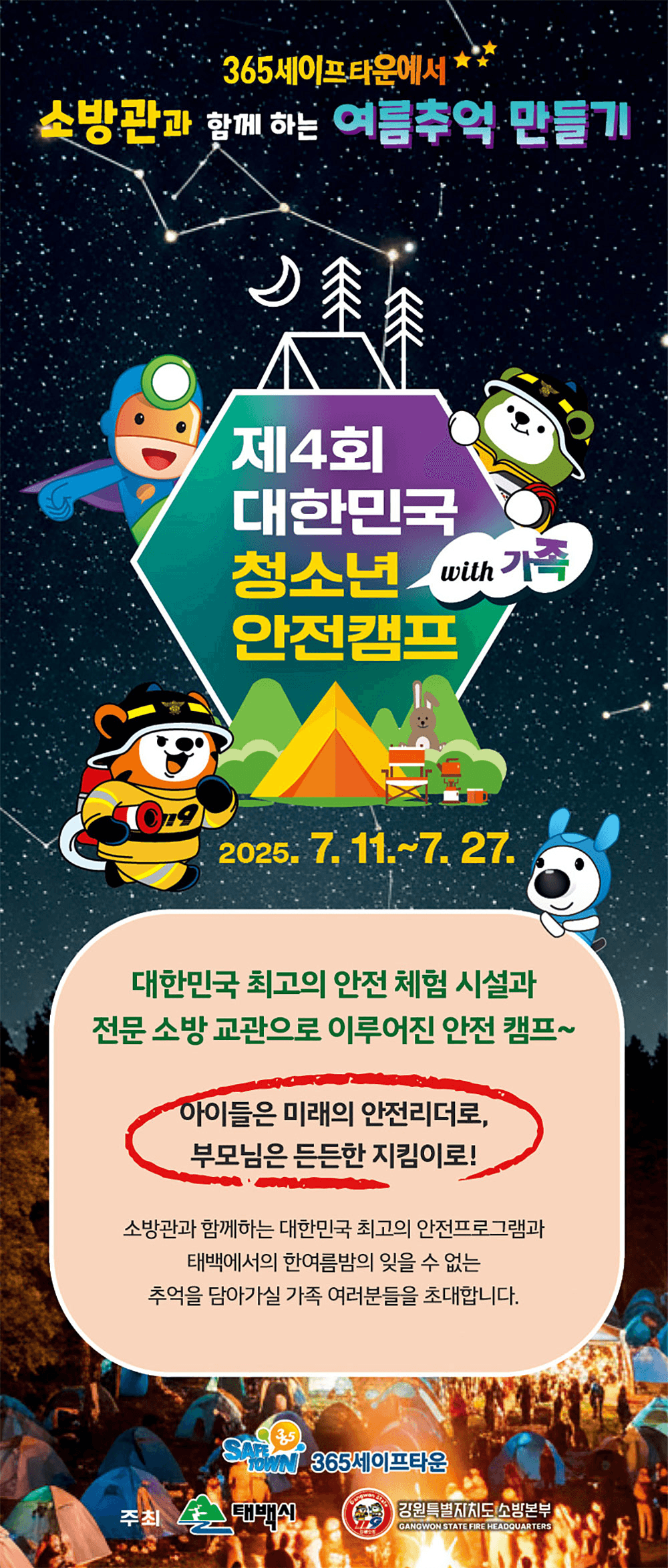 소방관과 함께하는 여름추억 만들기 - 대한민국 청소년 안전캠프 3기 모집 (선착순)