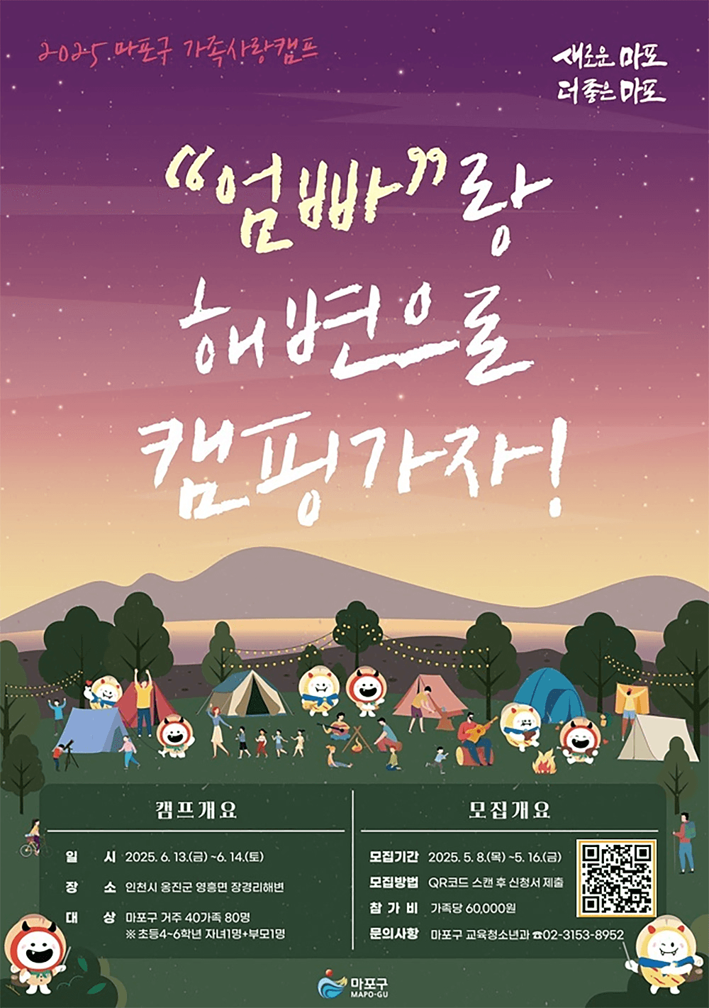 2025년 서울 마포구 1박2일 가족사랑캠프- 엄빠랑 해변으로 캠핑가자!