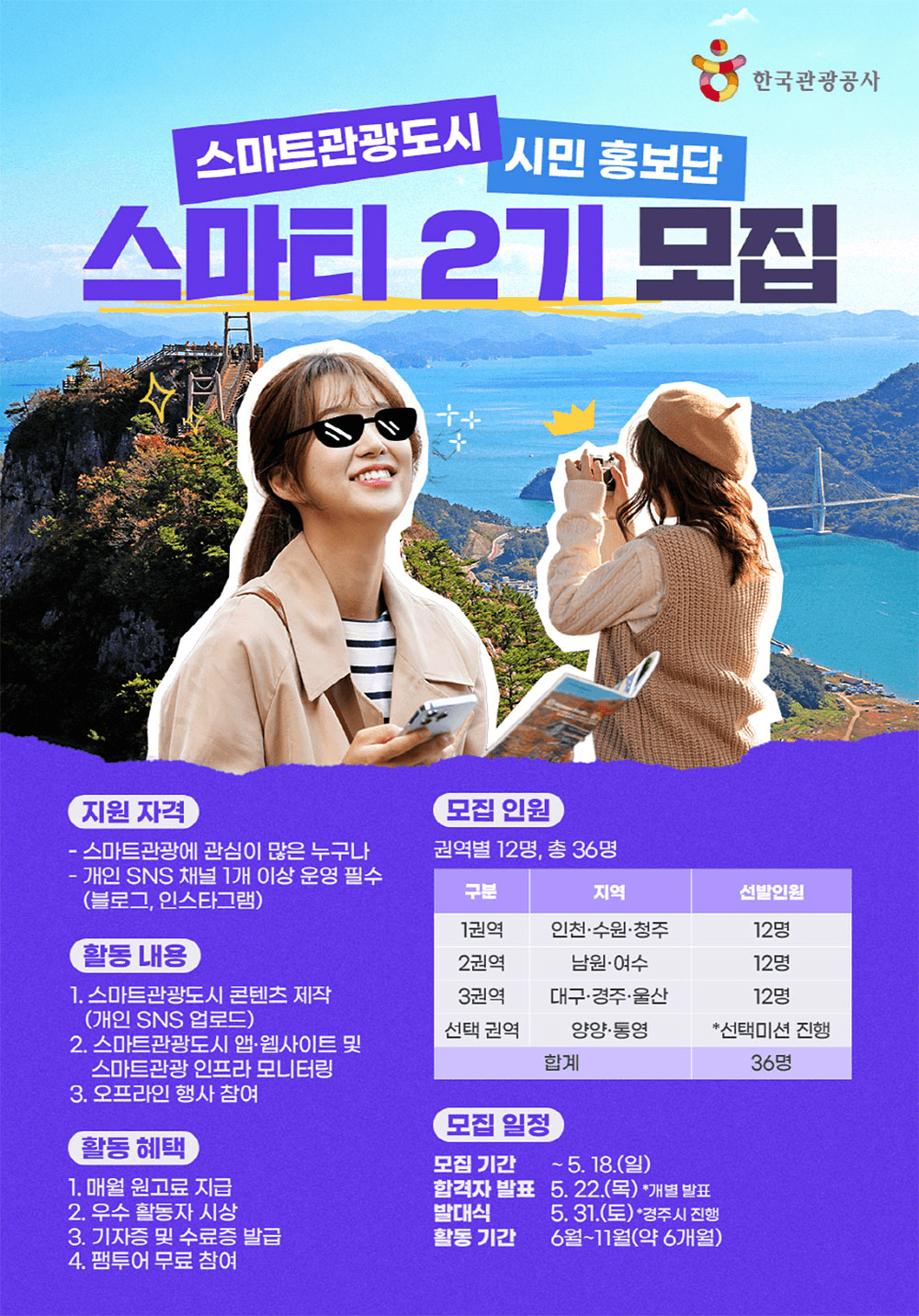 스마트관광도시 시민홍보단 2기 모집