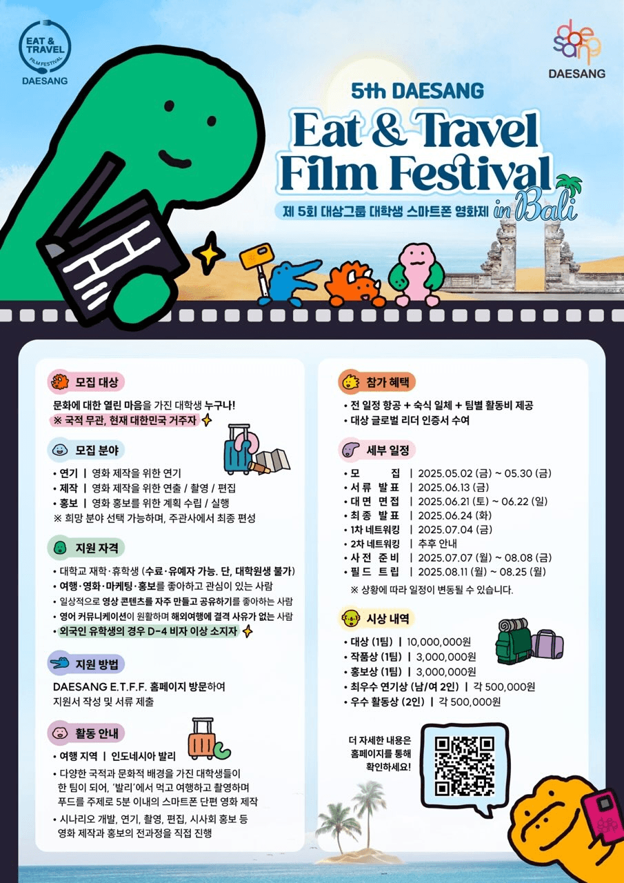 Eat & Travel Film Festival in 발리 (제5회 대상그룹 대학생 스마트폰 영화제)