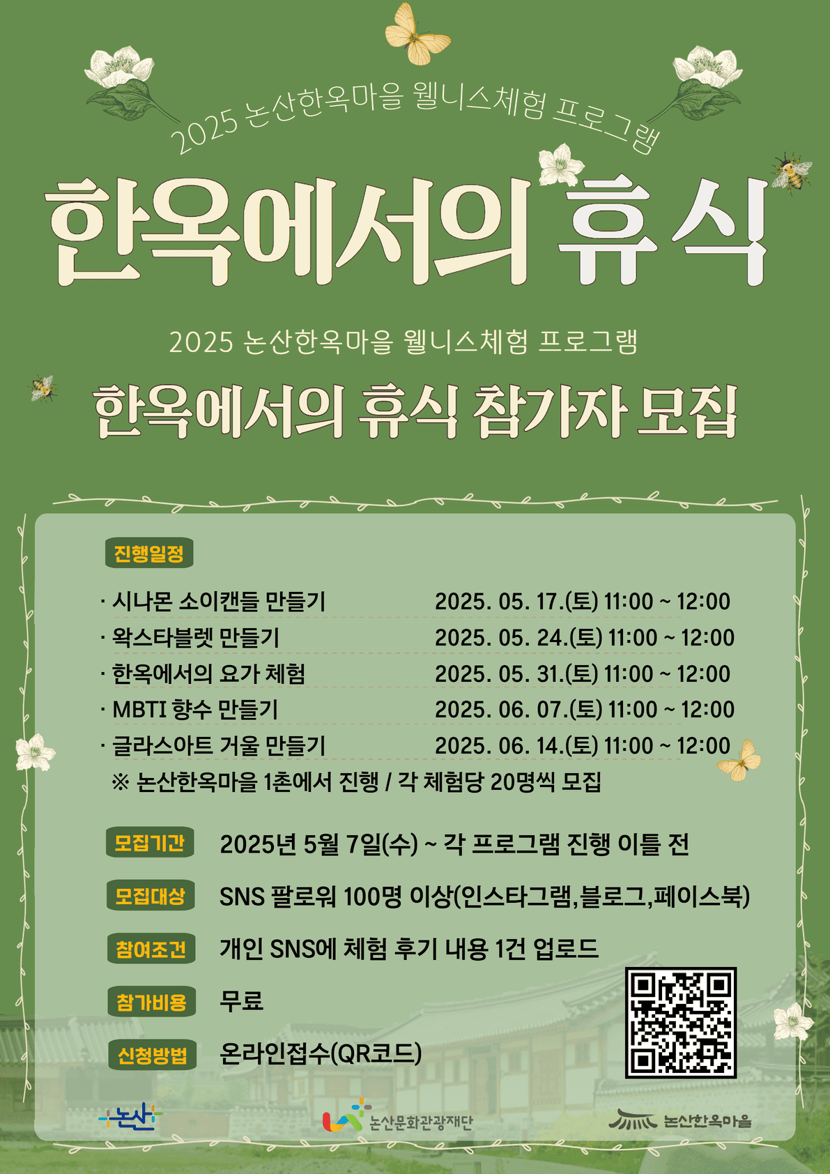 2025 논산 한옥마을 웰니스체험, 한옥에서의 휴식