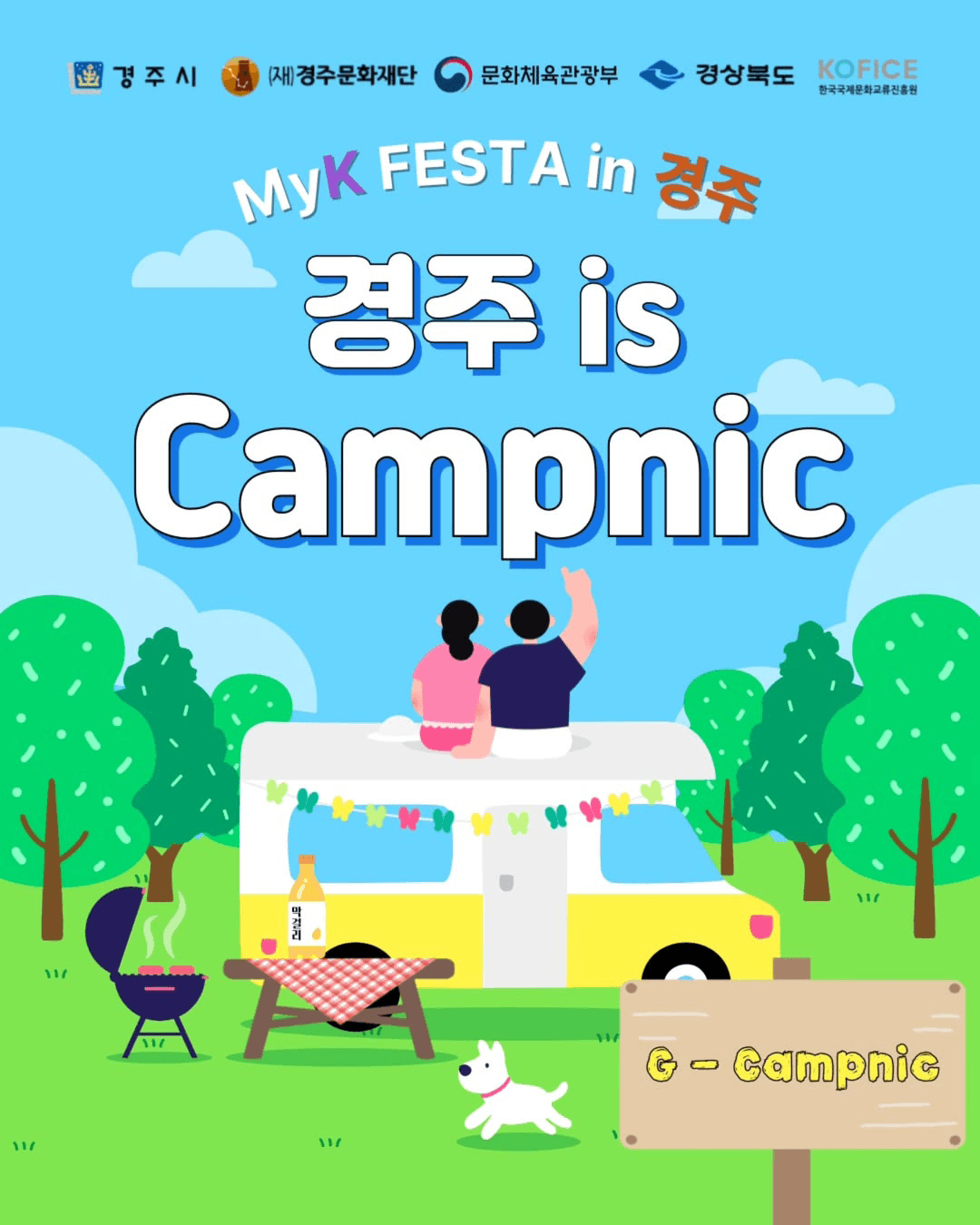 경주에서 즐기는 감성 캠프닉 G-Campnic (선착순)