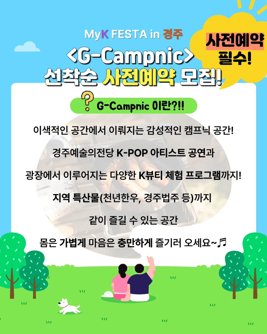 경주에서 즐기는 감성 캠프닉 G-Campnic (선착순)