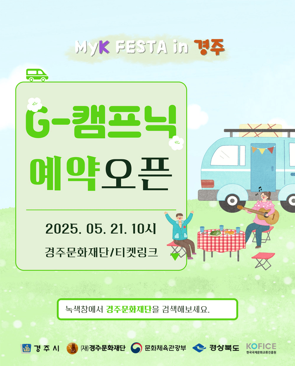 경주에서 즐기는 감성 캠프닉 G-Campnic (선착순)